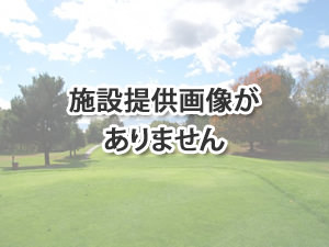 太田川ゴルフ場